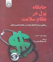 «جایگاه پول در نظام سلامت رسالهای درباره اقتصاد بهداشت و جامعهشناسی پزشکی»