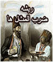 ضرب المثل
