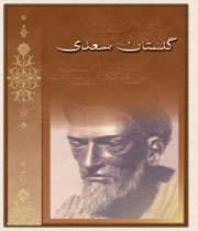 نرم افزار گلستان سعدی