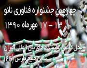 چهارمین جشنواره فناوری نانو