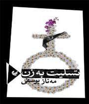 تسلیت به زنانی از جنس من