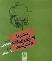 دخترها به راحتی نمی توانند درکش کنند