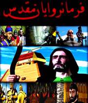 فرمانروایان مقدس