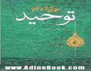 توحید