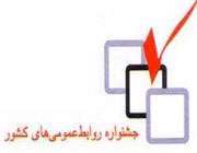 جشنواره روابط عمومی های برتر کشور