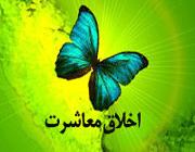 معاشرت
