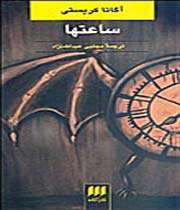 ساعت ها»،