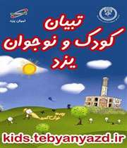 تبیان كودك و نوجوان یزد