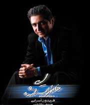 آلبوم خاطرات گمشده فریدون آسرایی