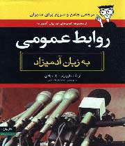 «روابط عمومی »