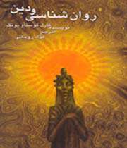 «روانشناسی و دین»