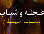 عجله