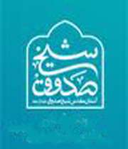 شیخ صدوق