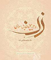 «زن در تاریخ و اندیشه اسلامی»