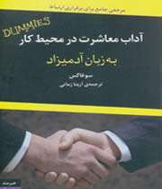 «آداب معاشرت در محیط کار»