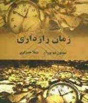 زمان رازداری