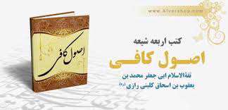 اصول کافی