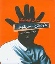 خرگوش فرار کن