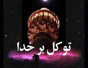 توکل