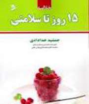 خلاصهی 15 روز تا سلامتی»