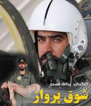شوق پرواز»