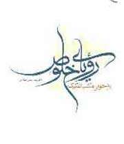 «رویای خلوص (بازخوانی مکتب تفکیک)»