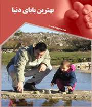 ویژه نامه بهترین بابای دنیا