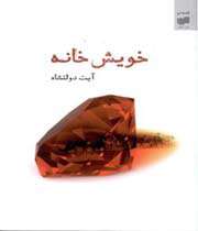 خویشخانه»