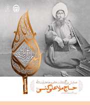 آیت الله حاج ملاعلی کنی