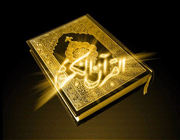 قرآن
