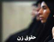 حقوق زن