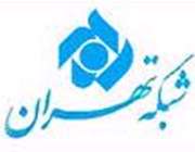 شبکه تهران