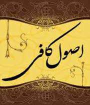 اصول کافی