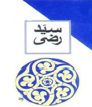 سید رضی