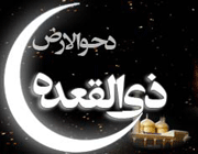 ذی القعده