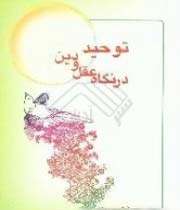 «توحید در نگاه عقل و دین»