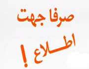 صرفاً جهت اطلاع