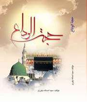 حجه الوداع