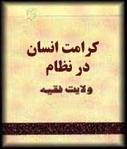 کرامت انسان درنظام ولایت فقیه