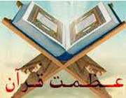 قرآن