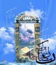 رمضان