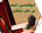 ابوالحسین احمد ابن علی نجاشی
