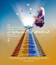 بیست و پنجمین جشنواره بینالمللی فیلمهای کودکان و نوجوانان