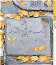 «جنگ نوین ظهیر الدوله