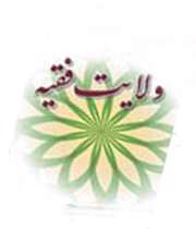 نقد اندیشه شهید در مورد ولایت فقه(1)