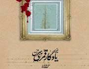 «بر یادگار قمری همخون»