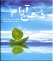ذهن آرام