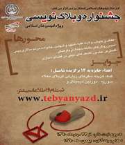 جشنواره وبلاگ نویسی انجمن های اسلامی