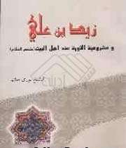 زیدبن علی