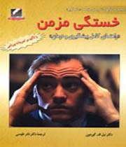 خستگی مزمن».